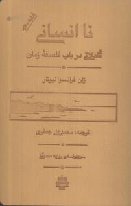 ناانسانی: تأملاتی در باب فلسفه زمان