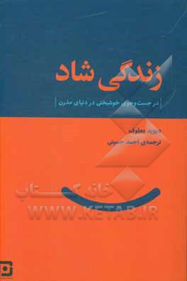 زندگی شاد: در جست وجوی خوشبختی در دنیای مدرن