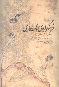 فرهنگنواره ی نامه نگاری (به همراه آیین نگارش و درست نویسی انواع نامه ها)