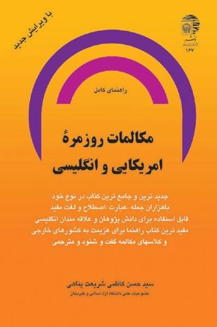 راهنمای کامل مکالمات روزمره امریکایی و انگلیسی