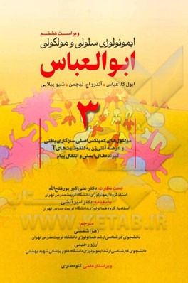 ایمونولوژی سلولی و مولکولی ابوالعباس