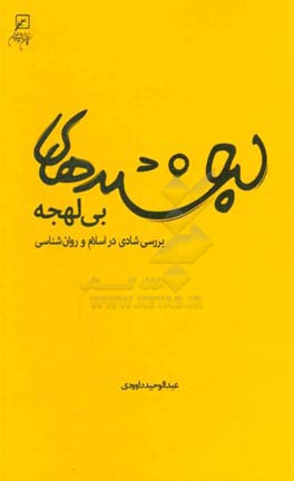 لبخندهای بی لهجه: بررسی شادی در اسلام و روان شناسی