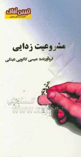 مشروعیت زدایی