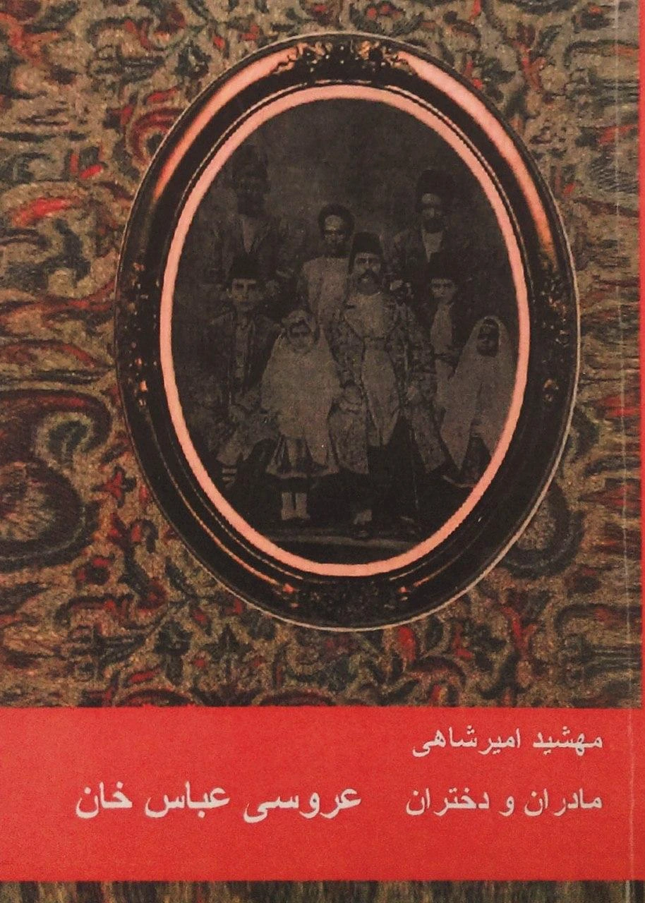 عروسی عباس خان