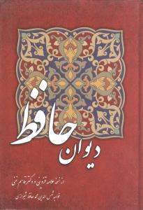 دیوان حافظ: از نسخه علامه قزوینی و دکتر قاسم غنی