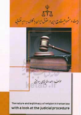 ماهیت و مشروعیت بیع دین در حقوق ایران با نگاهی به رویه قضایی