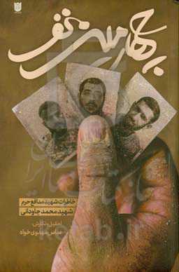چهارمین نفر: خاطرات شهید مدافع حرم، شهید محمد جاودانی