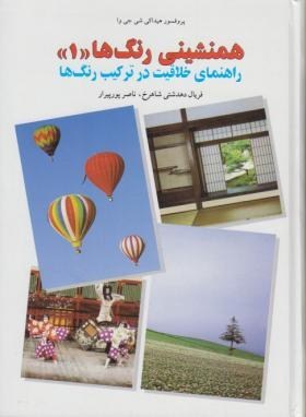 همنشینی رنگ ها: راهنمای خلاقیت در ترکیب رنگها