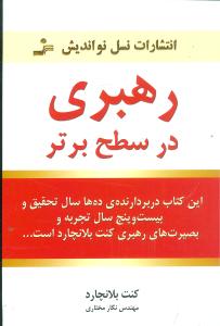 رهبری در سطح برتر
