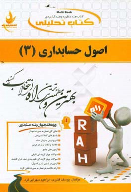 کتاب تحلیلی اصول حسابداری (3): (ویژه دانشجویان رشته حسابداری - اقتصاد - مدیریت بازرگانی - مدیریت دولتی - مدیریت جهانگردی) ...