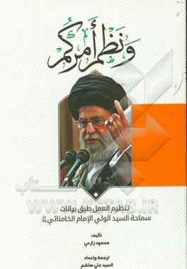 و نظم امرکم: تنظیم العمل طبق بیانات سماحه السید الولی الامام الخامنه ای