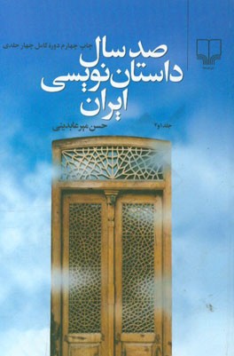 صد سال داستان نویسی ایران (جلد اول و دوم با تجدید نظر کلی)