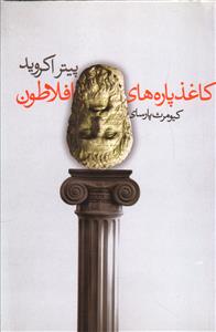 کاغذ پاره های افلاطون