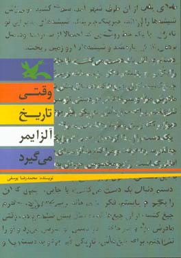 وقتی تاریخ آلزایمر می گیرد