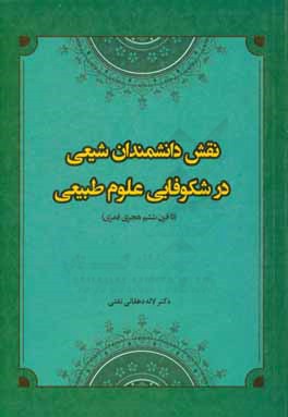 نقش دانشمندان شیعی در شکوفایی علوم طبیعی (تا قرن ششم هجری قمری)