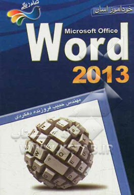 خودآموز آسان Word 2013