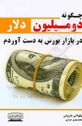 چگونه دو میلیون دلار در بازار بورس به دست آوردم