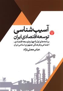 آسیب شناسی توسعه اقتصادی در ایران: برنامه های اول تا چهارم توسعه اقتصادی، اجتماعی و فرهنگی جمهوری اسلامی ایران
