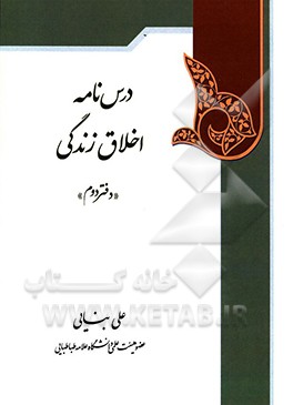 درسنامه اخلاق اسلامی