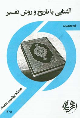 کتاب راهنما و سوالات امتحانی آشنایی با تاریخ و روش تفسیر قرآن
