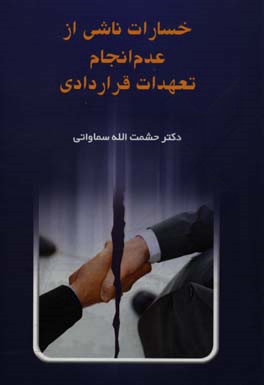 خسارت ناشی از عدم انجام تعهدات قراردادی