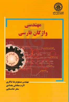 مهندسی واژگان فارسی