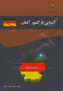 آشنایی با کشور آلمان