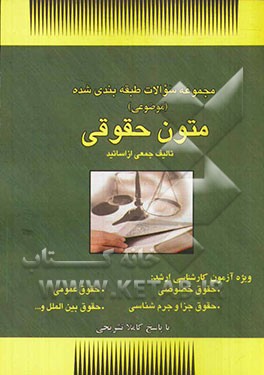 مجموعه سوالات طبقه بندی شده (موضوعی) متون حقوقی: 1372 تا 1393