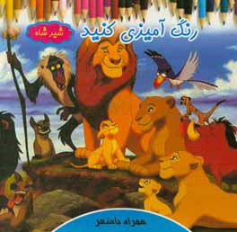 رنگ آمیزی کنید: شیرشاه همراه با شعر