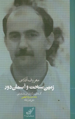 زمین سخت و آسمان دور
