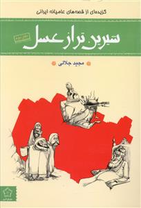 شیرین تر از عسل: گزیده ای از قصه های عامیانه (دفتر دوم)