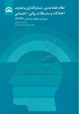 نظام طبقه بندی، شماره گذاری و تعاریف اختلالات و مشکلات روانی - اجتماعی بازویراست بر اساس DSM -5