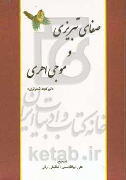 صفای تبریزی و موجی اهری: تورکجه شعرلری