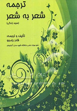 ترجمه شعر به شعر (سرود زندگی)