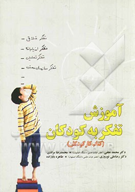 آموزش تفکر به کودکان (تمرینات عملی برای کودکان 14-8 سال)