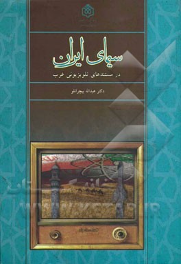 سیمای ایران در مستندهای تلویزیونی غرب