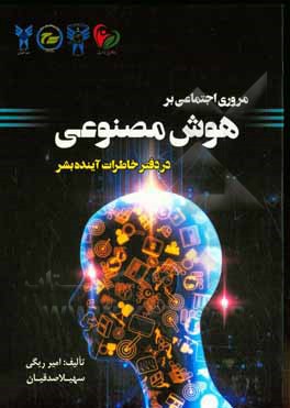 مروری اجتماعی بر هوش مصنوعی در دفتر خاطرات آینده بشر