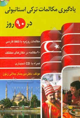 یادگیری مکالمات ترکی استانبولی در 90 روز