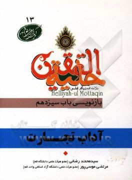 آداب تجارت در آیات و روایات برگرفته از: حلیه المتقین علامه محمدباقر مجلسی بازنویسی باب سیزدهم: در آداب سوار شدن و راه رفتن و بازار رفتن و تجارت و ...