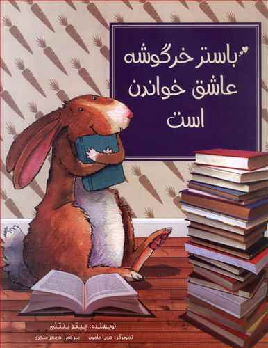 باستر خرگوشه عاشق کتاب خواندن است