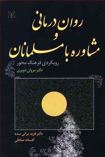 روان درمانی و مشاوره با مسلمانان: رویکردی فرهنگ محور