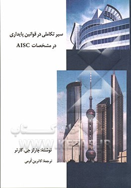 سیر تکاملی در قوانین پایداری در مشخصات AISC