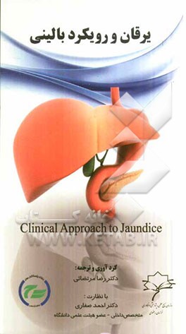 یرقان و رویکرد بالینی
