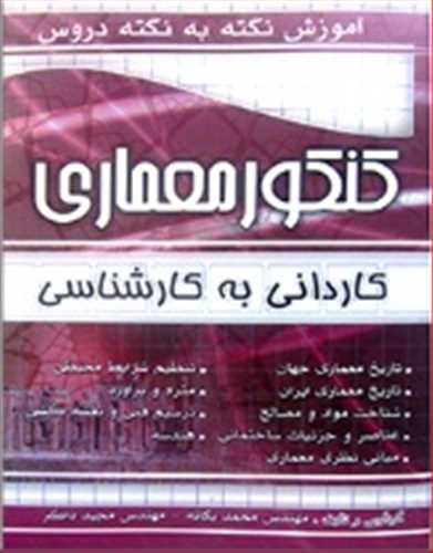 آموزش نکته به نکته دروس کنکور معماری: کاردانی به کارشناسی