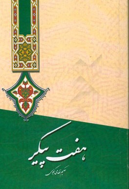 هفت پیکر نظامی گنجوی