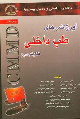 تظاهرات اصلی و درمان بیماریها: اورژانس های طب داخلی