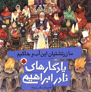 ما زرتشتیان این آب و خاکیم