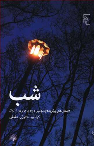شب: داستان های برگزیده ی دومین دوره ی جایزه ی ارغوان