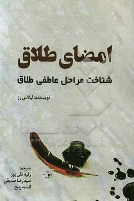 امضای طلاق: شناخت مراحل عاطفی طلاق = Divorce inked out identifying the emotional stages of divorce