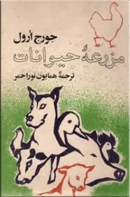 قلعه حیوانات: مزرعه حیوانات